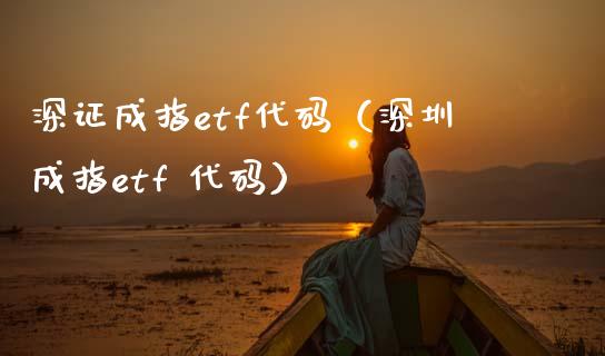 深证成指etf代码（深圳成指etf 代码） (https://www.njaxzs.com/) 内盘期货 第1张