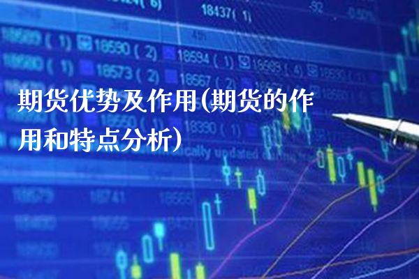 期货优势及作用(期货的作用和特点分析) (https://www.njaxzs.com/) 期货直播间 第1张