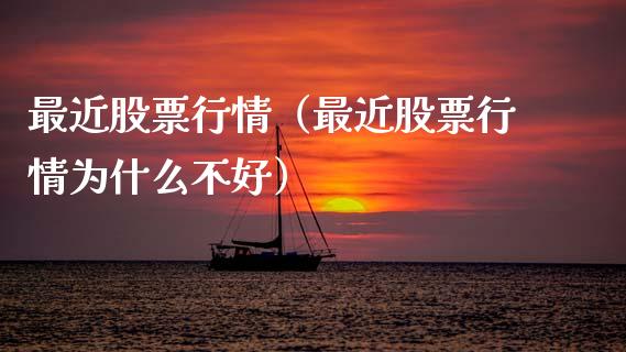 最近股票行情（最近股票行情为什么不好） (https://www.njaxzs.com/) 期货开户 第1张