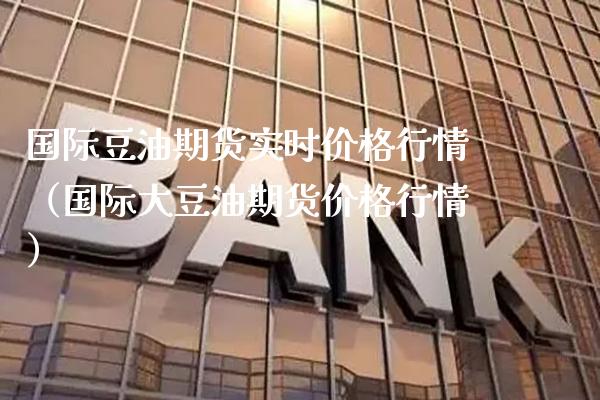 国际豆油期货实时行情（国际大豆油期货行情） (https://www.njaxzs.com/) 期货直播间 第1张