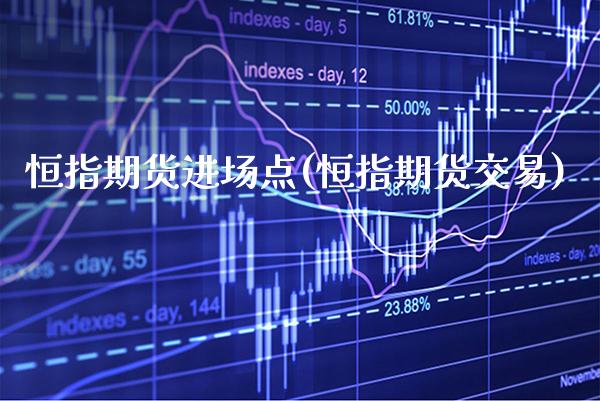恒指期货进场点(恒指期货交易) (https://www.njaxzs.com/) 期货行情 第1张