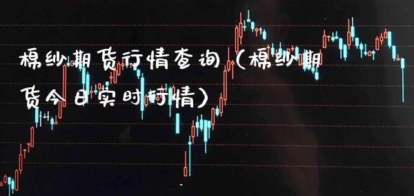 棉纱期货行情查询（棉纱期货今日实时行情） (https://www.njaxzs.com/) 内盘期货 第1张