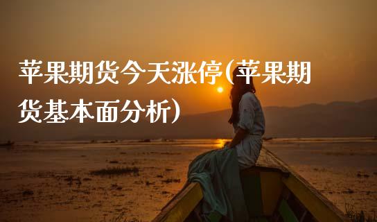 苹果期货今天涨停(苹果期货基本面分析) (https://www.njaxzs.com/) 期货开户 第1张