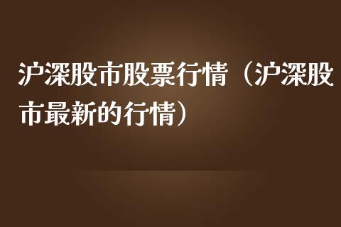 沪深股市股票行情（沪深股市最新的行情） (https://www.njaxzs.com/) 黄金期货 第1张