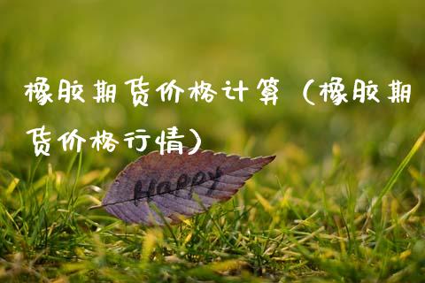 橡胶期货计算（橡胶期货行情） (https://www.njaxzs.com/) 内盘期货 第1张