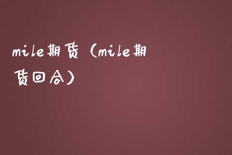 mile期货（mile期货回合） (https://www.njaxzs.com/) 期货直播间 第1张