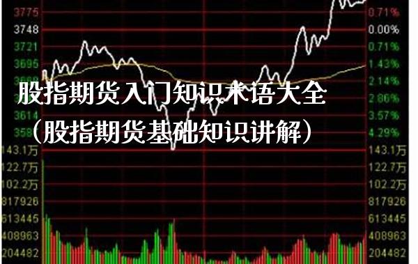 股指期货入门知识术语大全（股指期货基础知识讲解） (https://www.njaxzs.com/) 黄金期货 第1张