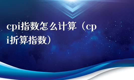 cpi指数怎么计算（cpi折算指数） (https://www.njaxzs.com/) 黄金期货 第1张