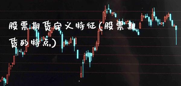 股票期货定义特征(股票期货的特点) (https://www.njaxzs.com/) 内盘期货 第1张