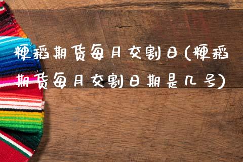 粳稻期货每月交割日(粳稻期货每月交割日期是几号) (https://www.njaxzs.com/) 黄金期货 第1张