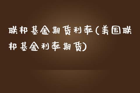 联邦基金期货利率(美国联邦基金利率期货) (https://www.njaxzs.com/) 内盘期货 第1张