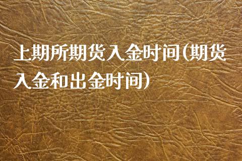 上期所期货入金时间(期货入金和出金时间) (https://www.njaxzs.com/) 期货直播间 第1张
