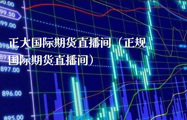 正大国际期货直播间（正规国际期货直播间） (https://www.njaxzs.com/) 原油期货 第1张