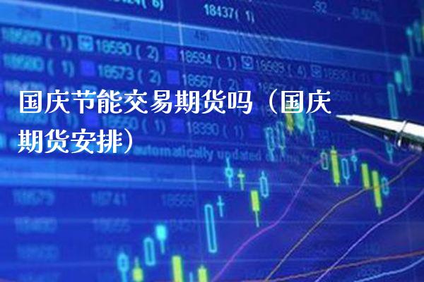 节能交易期货吗（期货安排） (https://www.njaxzs.com/) 期货直播间 第1张