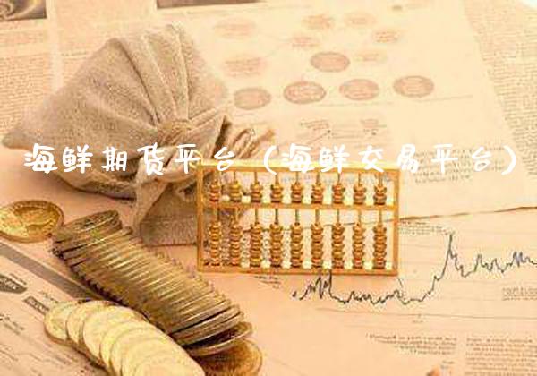 海鲜期货平台（海鲜交易平台） (https://www.njaxzs.com/) 期货直播间 第1张