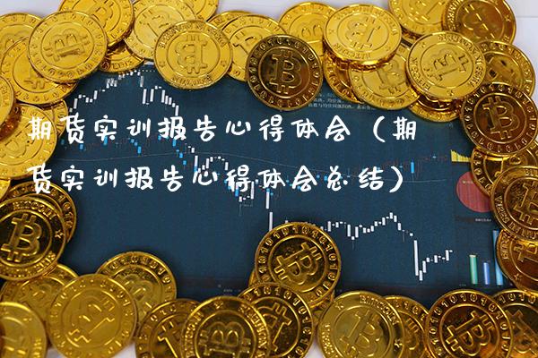 期货实训报告心得体会（期货实训报告心得体会总结） (https://www.njaxzs.com/) 期货行情 第1张