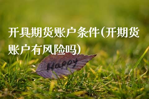 开具期货账户条件(开期货账户有风险吗) (https://www.njaxzs.com/) 期货直播间 第1张
