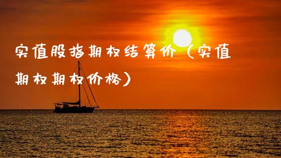 实值股指期权结算价（实值期权期权） (https://www.njaxzs.com/) 内盘期货 第1张