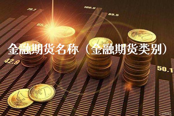 金融期货名称（金融期货类别） (https://www.njaxzs.com/) 期货行情 第1张