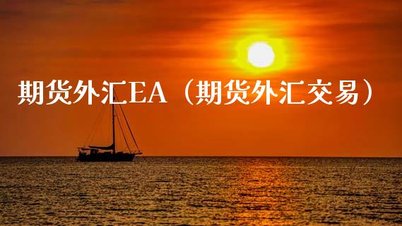 期货外汇EA（期货外汇交易） (https://www.njaxzs.com/) 期货直播间 第1张
