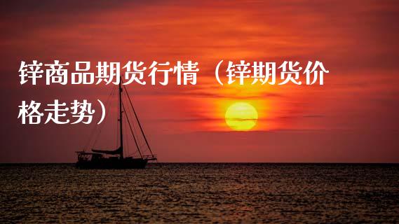 锌商品期货行情（锌期货走势） (https://www.njaxzs.com/) 内盘期货 第1张