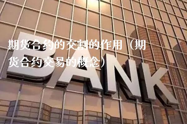 期货合约的交割的作用（期货合约交易的概念） (https://www.njaxzs.com/) 黄金期货 第1张