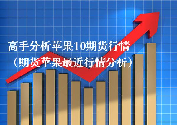 高手分析苹果10期货行情（期货苹果最近行情分析） (https://www.njaxzs.com/) 期货直播间 第1张