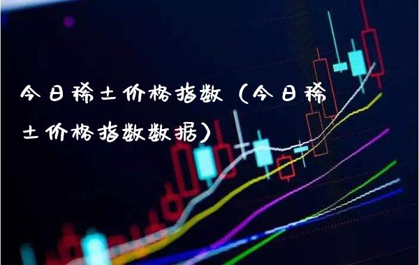 今日指数（今日指数数据） (https://www.njaxzs.com/) 期货直播间 第1张