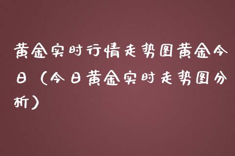黄金实时行情走势图黄金今日（今日黄金实时走势图分析） (https://www.njaxzs.com/) 期货行情 第1张