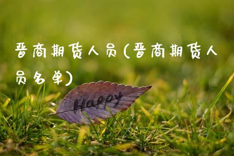 晋商期货人员(晋商期货人员名单) (https://www.njaxzs.com/) 期货直播间 第1张