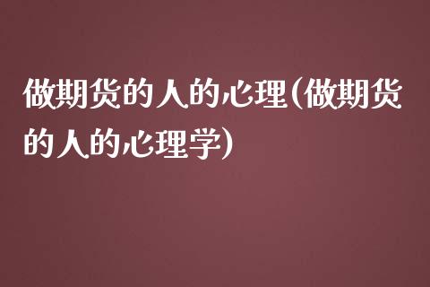 做期货的人的心理(做期货的人的心理学) (https://www.njaxzs.com/) 黄金期货 第1张