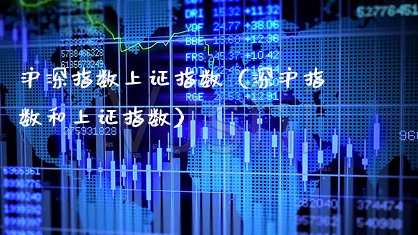 沪深指数上证指数（深沪指数和上证指数） (https://www.njaxzs.com/) 内盘期货 第1张