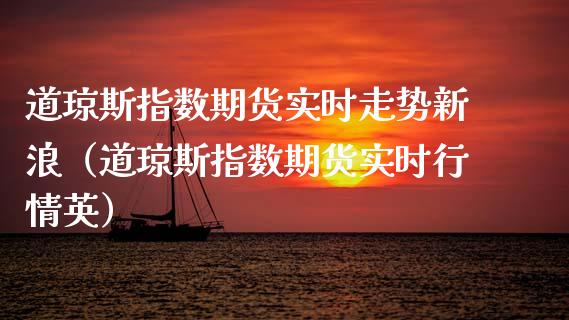 道琼斯指数期货实时走势新浪（道琼斯指数期货实时行情英） (https://www.njaxzs.com/) 期货直播间 第1张