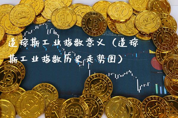 道琼斯工业指数意义（道琼斯工业指数历史走势图） (https://www.njaxzs.com/) 黄金期货 第1张