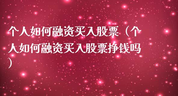 个人如何融资买入股票（个人如何融资买入股票挣钱吗） (https://www.njaxzs.com/) 期货直播间 第1张