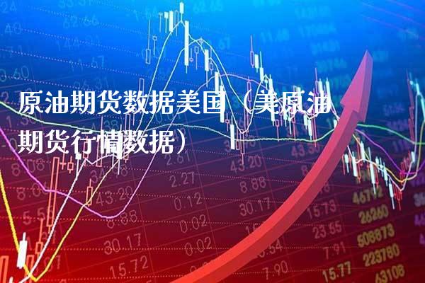 原油期货数据美国(美原油期货行情数据) 期货直播间 第1张-爱新财经 原油期货数据美国(美原油期货行情数据) (https://www.njaxzs.com/) 期货直播间 第1张