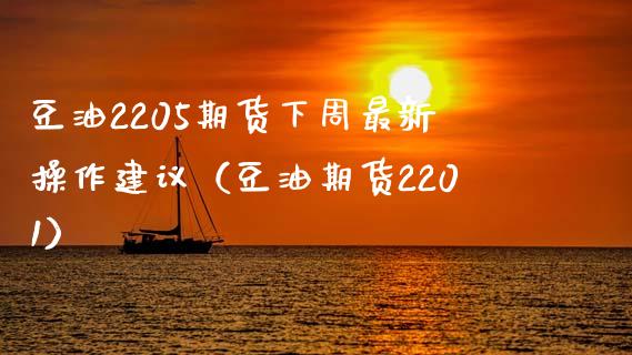 豆油2205期货下周最新操作建议（豆油期货2201） (https://www.njaxzs.com/) 期货行情 第1张