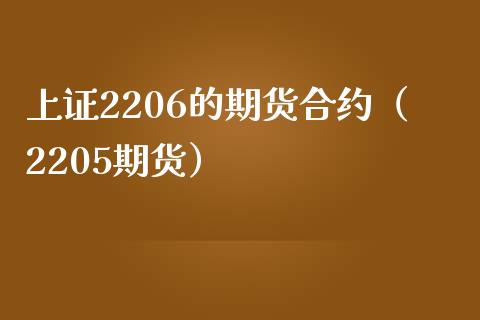 上证2206的期货合约（2205期货） (https://www.njaxzs.com/) 期货直播间 第1张