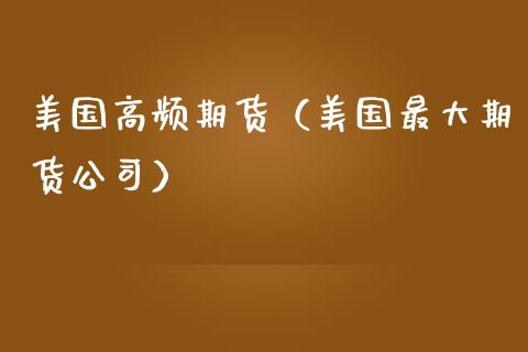 美国高频期货（美国最大期货公司） (https://www.njaxzs.com/) 期货直播间 第1张