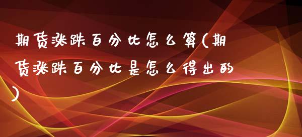 期货涨跌百分比怎么算(期货涨跌百分比是怎么得出的) 期货直播间 第1张-爱新财经 期货涨跌百分比怎么算(期货涨跌百分比是怎么得出的) (https://www.njaxzs.com/) 期货直播间 第1张