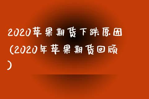 2020苹果期货下跌原因(2020年苹果期货回顾) (https://www.njaxzs.com/) 期货投资 第1张