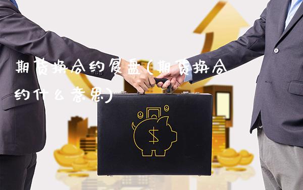 期货换合约复盘(期货换合约什么意思) (https://www.njaxzs.com/) 期货行情 第1张