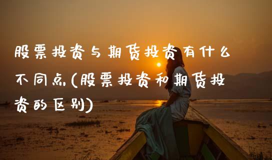 股票投资与期货投资有什么不同点(股票投资和期货投资的区别) (https://www.njaxzs.com/) 原油期货 第1张