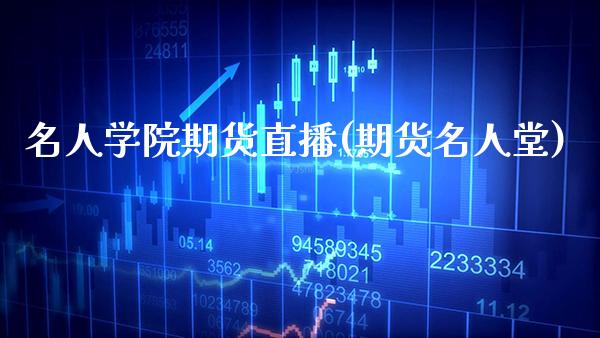 名人学院期货直播(期货名人堂) (https://www.njaxzs.com/) 黄金期货 第1张