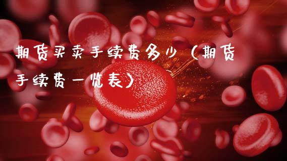 期货买卖手续费多少（期货手续费一览表） (https://www.njaxzs.com/) 黄金期货 第1张