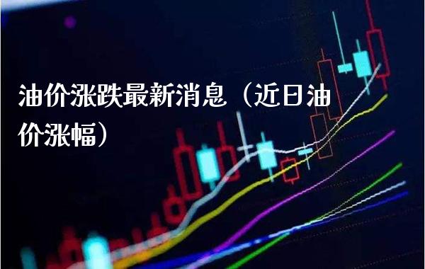 油价涨跌最新消息（近日油价涨幅） (https://www.njaxzs.com/) 期货行情 第1张