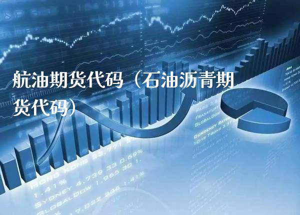 航油期货代码（石油沥青期货代码） (https://www.njaxzs.com/) 期货行情 第1张