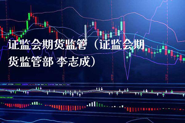 期货监管（期货监管部 成） (https://www.njaxzs.com/) 期货直播间 第1张