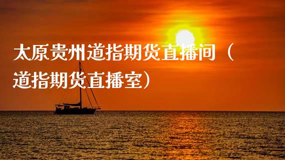 太原贵州道指期货直播间（道指期货直播室） (https://www.njaxzs.com/) 期货直播间 第1张