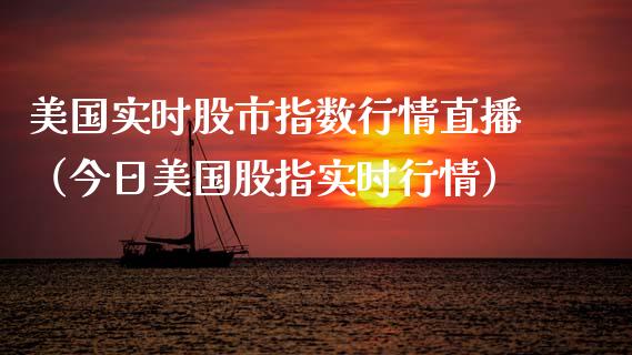 美国实时股市指数行情直播（今日美国股指实时行情） (https://www.njaxzs.com/) 内盘期货 第1张